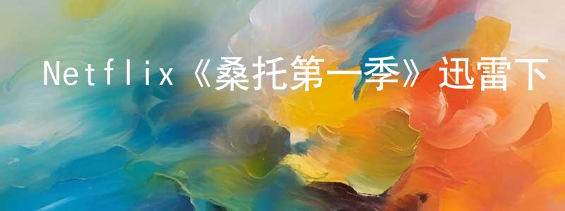 陳康飛發布Netflix《桑托第一季》迅雷下載/在線觀看/百度云-犯罪/歷史載-美劇天堂
